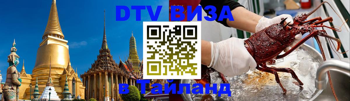 Visa в Таиланд 