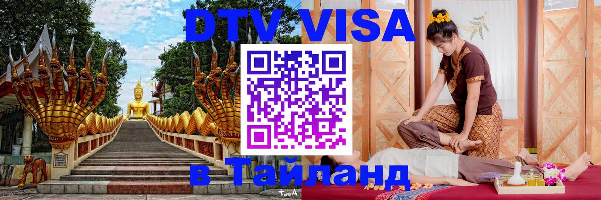 DTV Visa Тайланд купить Орёл 